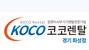 코코렌탈 경기 화성점 - 동탄·향남 노트북 컴퓨터 복합기 렌탈